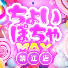 ちょいぽちゃMAX鯖江店