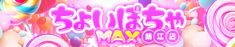 越前海岸・鯖江　デリヘル　ちょいぽちゃMAX鯖江店