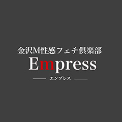 金沢M性感フェチ倶楽部Empress-エンプレス-