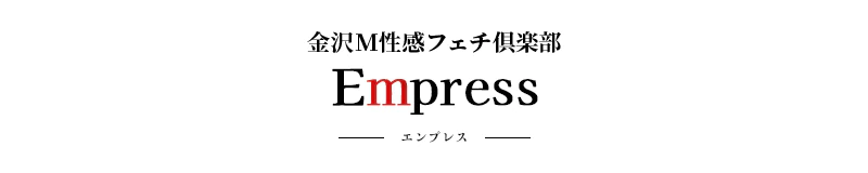 金沢　デリヘル　金沢M性感フェチ倶楽部Empress-エンプレス-