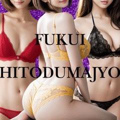 福井人妻城