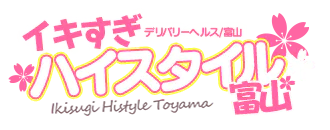 富山市　デリヘル　全国からAV女優＆人気フードルがやってくる　イキすぎハイスタイル富山