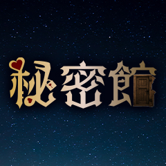 秘密館