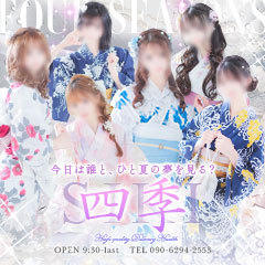 四季～SIKI～