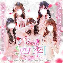 四季~SIKI~
