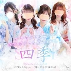 四季～SIKI～