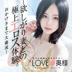 I Love 奥様