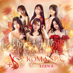 金沢性感回春アロマSpa