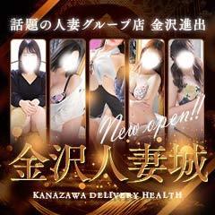 金沢人妻城