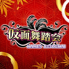 仮面舞踏会