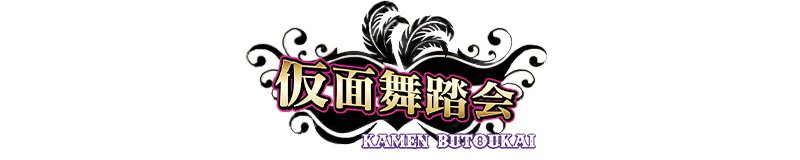 金沢　セクキャバ　仮面舞踏会