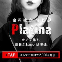 金沢痴女M性感 Platina