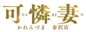 金沢　デリヘル　可憐妻～KA・RE・N～