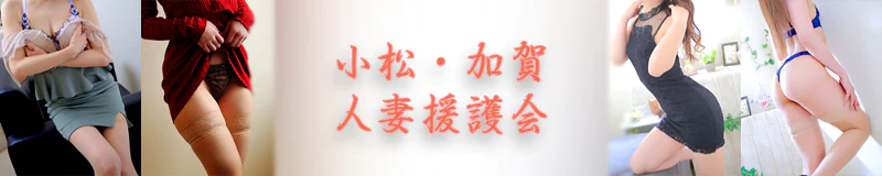 小松　デリヘル　小松・加賀人妻援護会