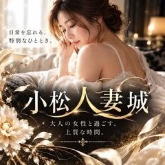 小松人妻城