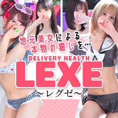 LEXE ～レグゼ～