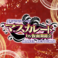 マスカレードby仮面舞踏会