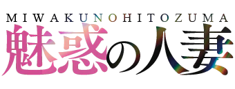 福井市　デリヘル　魅惑の人妻