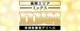 高岡・射水 デリヘル MIX