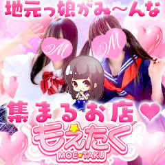 もえたく