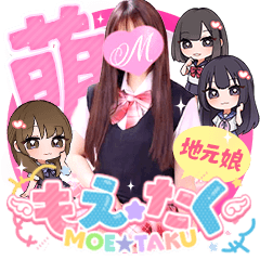 もえたく