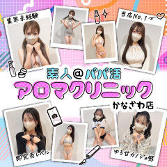 素人パパ活アロマクリニック金沢店