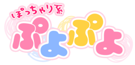 福井市　デリヘル　ぽっちゃり系♡ぷよぷよ♡