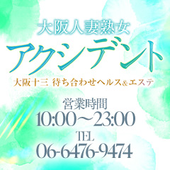 大阪人妻熟女アクシデント