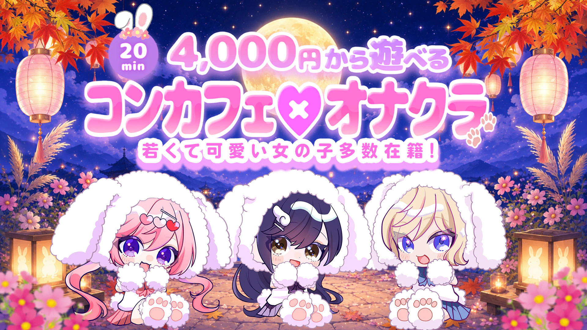 コンカフェ×オナクラ あいこねくと日本橋店 3