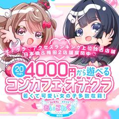 コンカフェ×オナクラ あいこねくと梅田店 1