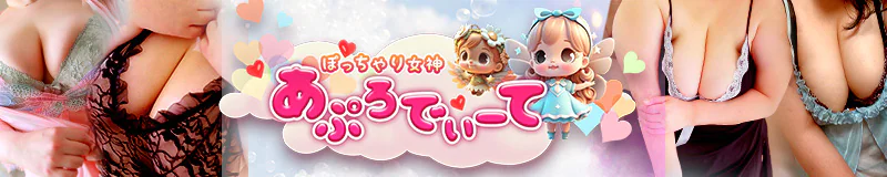 ぽっちゃり女神 あぷろでぃーて 3