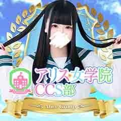 アリス女学院 CCS部