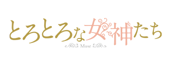 とろとろな女神たち 9