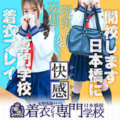 着衣プレイ専門学校　日本橋校