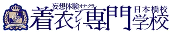 着衣プレイ専門学校 日本橋校 9