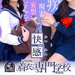 着衣プレイ専門学校 堺東校
