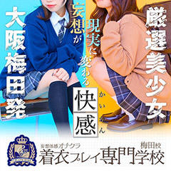 着衣プレイ専門学校　梅田校
