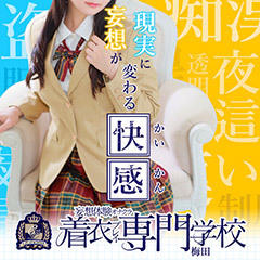 着衣プレイ専門学校　梅田校
