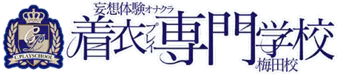 着衣プレイ専門学校 梅田校 5