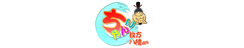 枚方・寝屋川　デリヘル　大阪枚方八幡ちゃんこ