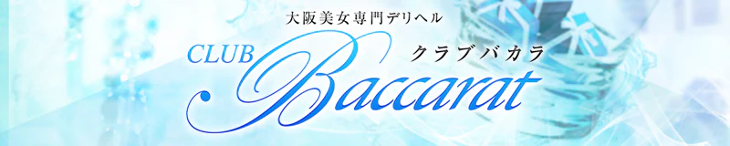 クラブバカラ 3