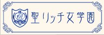 聖リッチ女学園 10