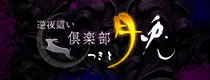 倶楽部月兎【逆夜這い】大阪 10