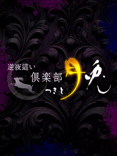倶楽部月兎【逆夜這い】大阪 1