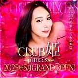 CLUB姫〜princess〜
