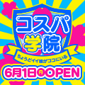 コスパ学院～ちょうどイイ娘がココにいる～