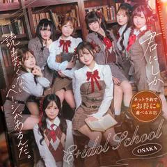 E+アイドルスクール 日本橋・谷九店 1