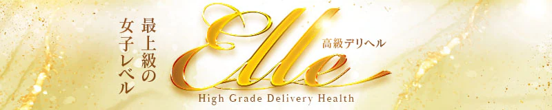 新大阪駅・西中島　デリヘル　ELLE(エル)