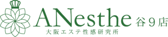 谷九・上本町　エステ・アロマ　ANesthe谷9店