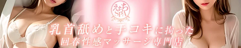 えちちSPAーえっちな回春性感マッサージー大阪店 3